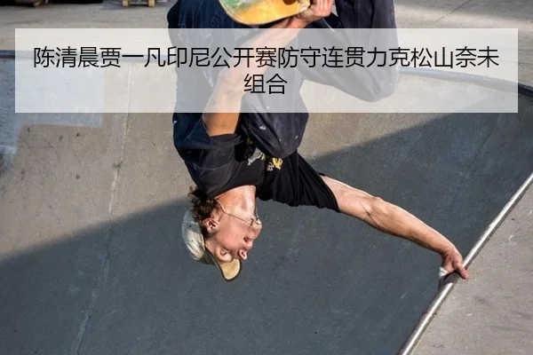 chen-qing-chen-jia-yi-fan-yin-ni-gong-kai-sai-fang-shou-lian-guan-li-ke-song-shan-nai-wei-zu-he-3-851.jpg