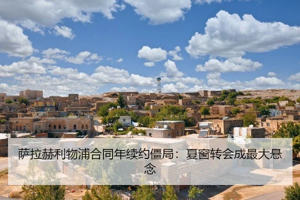 sa-la-he-li-wu-pu-he-tong-nian-xu-yue-jiang-ju-xia-chuang-zhuan-hui-cheng-zui-da-xuan-nian-2-932.jpg