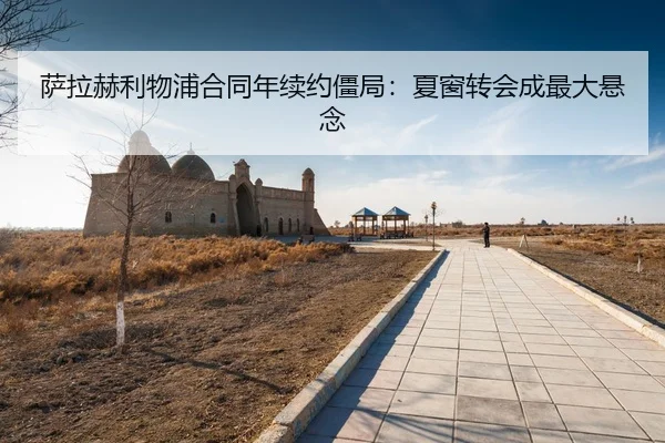 sa-la-he-li-wu-pu-he-tong-nian-xu-yue-jiang-ju-xia-chuang-zhuan-hui-cheng-zui-da-xuan-nian-3-280.jpg