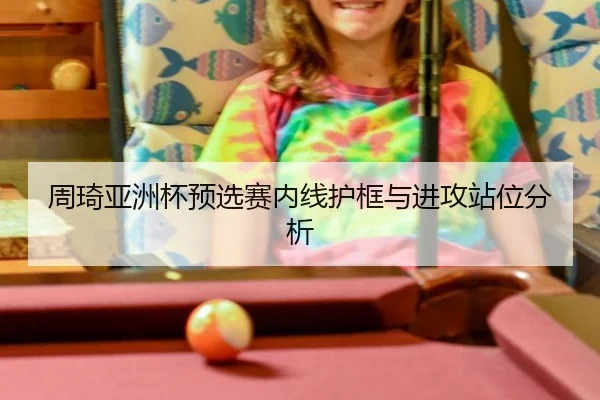 zhou-qi-ya-zhou-bei-yu-xuan-sai-nei-xian-hu-kuang-yu-jin-gong-zhan-wei-fen-xi-2-513.jpg