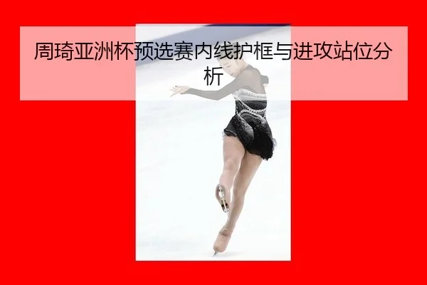 zhou-qi-ya-zhou-bei-yu-xuan-sai-nei-xian-hu-kuang-yu-jin-gong-zhan-wei-fen-xi-3-139.jpg