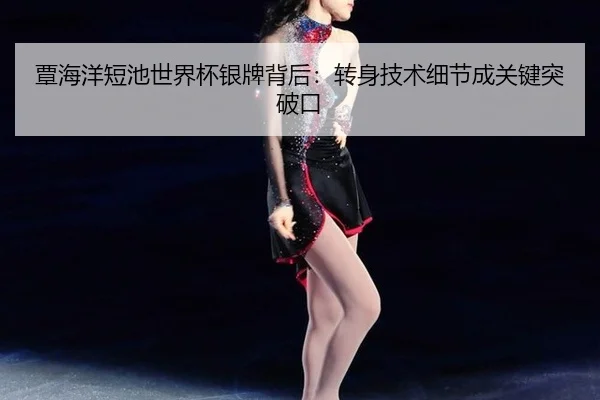 tan-hai-yang-duan-chi-shi-jie-bei-yin-pai-bei-hou-zhuan-shen-ji-shu-xi-jie-cheng-guan-jian-tu-po-kou-2-624.jpg