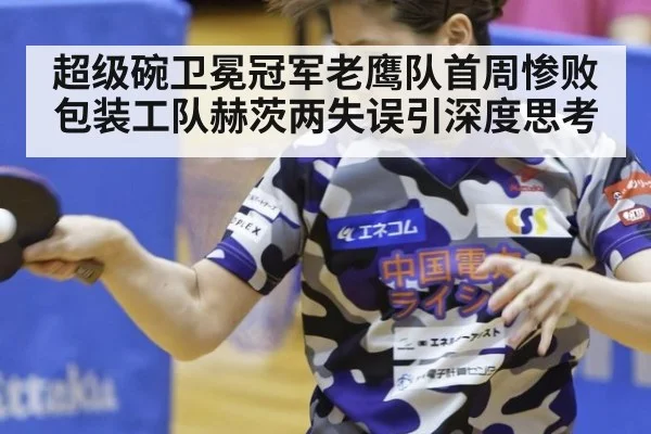超级碗卫冕冠军老鹰队首周惨败包装工队赫茨两失误引深度思考