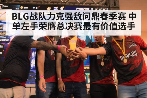BLG战队力克强敌问鼎春季赛 中单左手荣膺总决赛最有价值选手