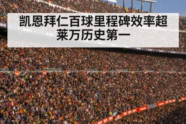 凯恩拜仁百球里程碑效率超莱万历史第一