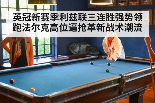 英冠新赛季利兹联三连胜强势领跑法尔克高位逼抢革新战术潮流