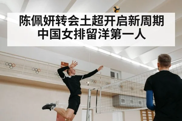 陈佩妍转会土超开启新周期中国女排留洋第一人