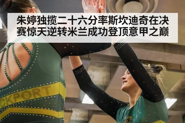朱婷独揽二十六分率斯坎迪奇在决赛惊天逆转米兰成功登顶意甲之巅