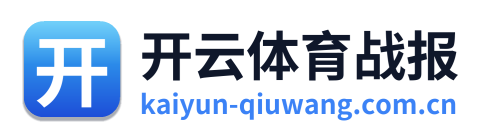 开云体育战报